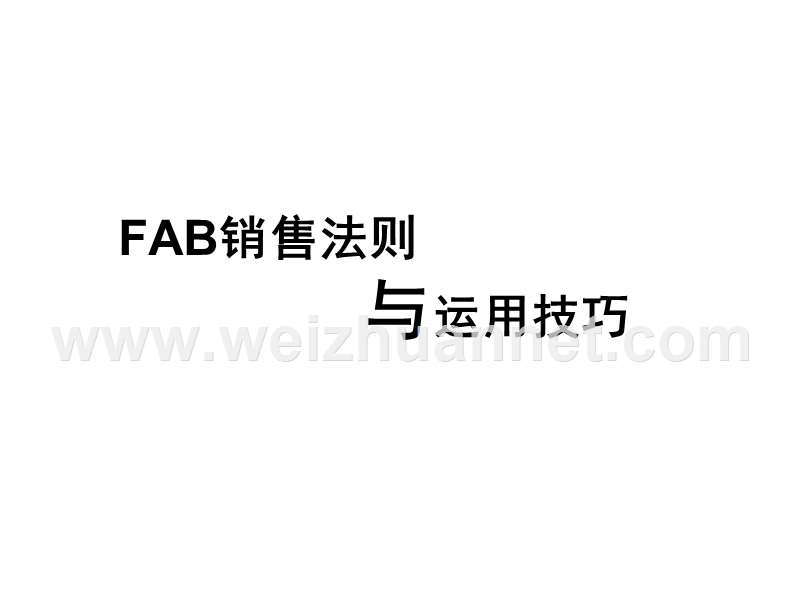 2015-服装基本售卖之-fab-法则.ppt_第1页