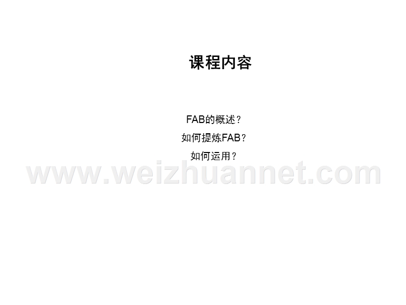 2015-服装基本售卖之-fab-法则.ppt_第3页