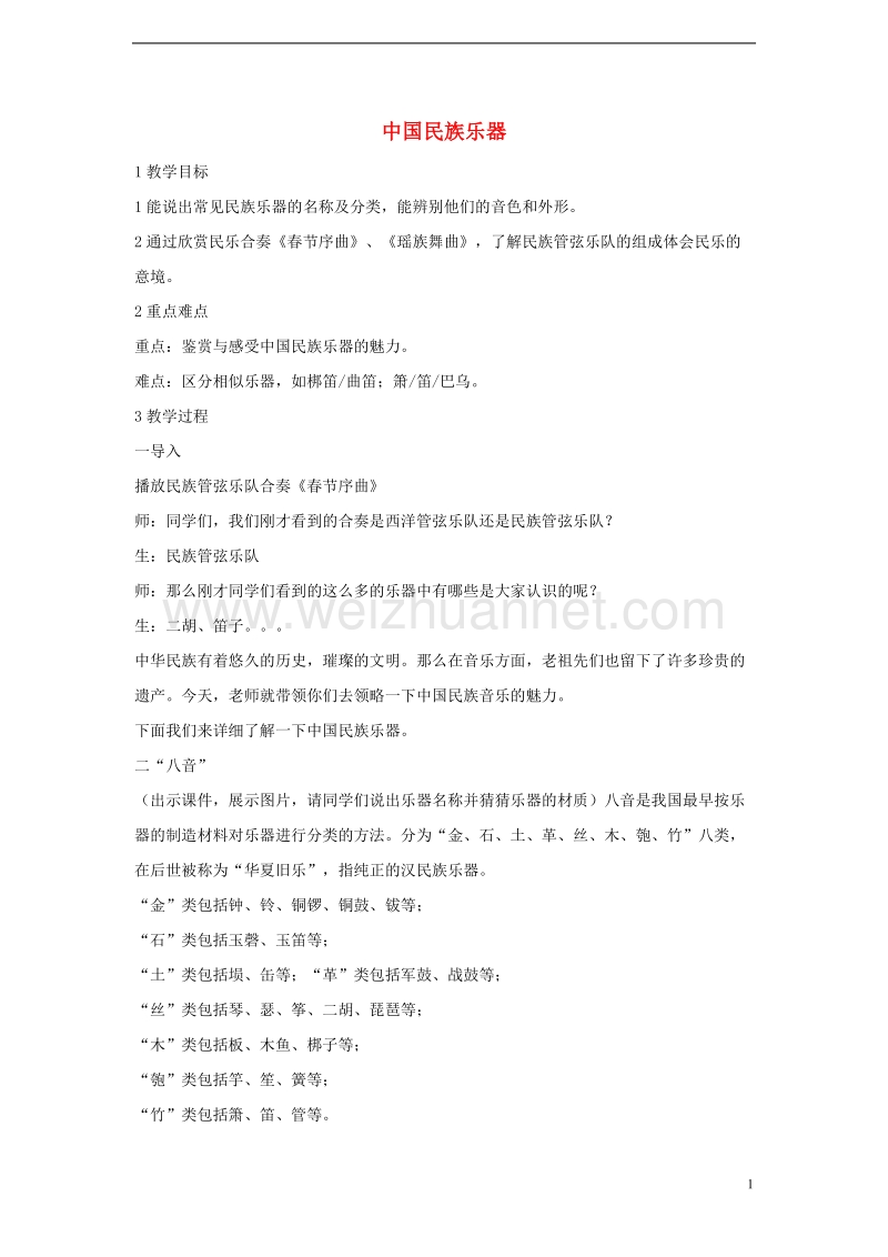 七年级音乐上册第三单元八音和鸣一中国民族乐器教案4湘艺版.doc_第1页