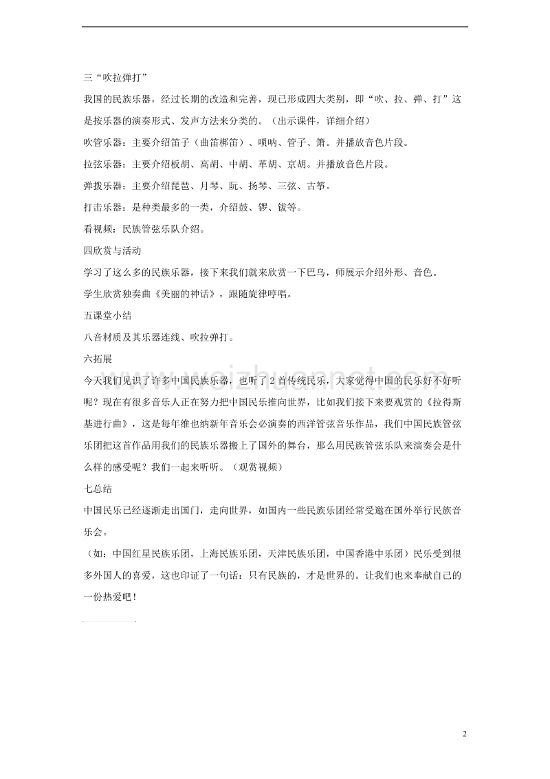 七年级音乐上册第三单元八音和鸣一中国民族乐器教案4湘艺版.doc_第2页