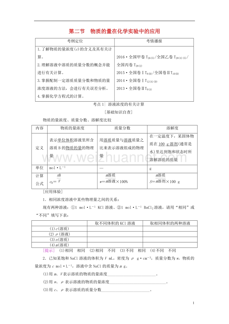 2018版高考化学一轮复习第1章化学计量在实验中的应用第2节物质的量在化学实验中的应用教师用书新人教版.doc_第1页