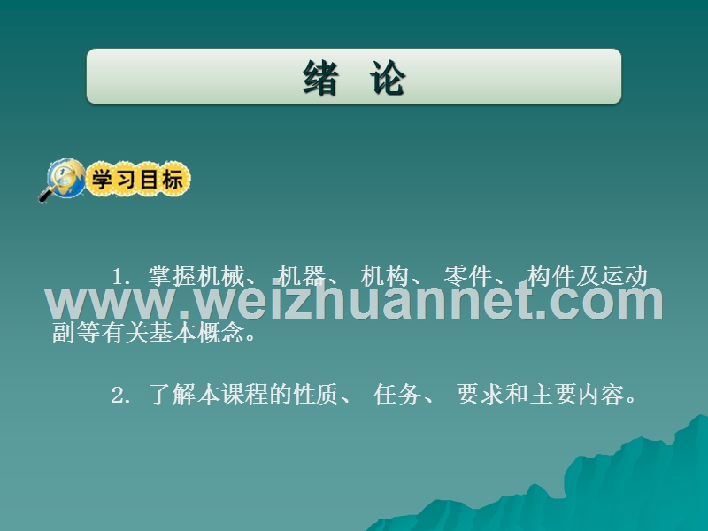 1-掌握机械、-机器、-机构、-零件、-构件及运动副等有关基本.ppt_第1页