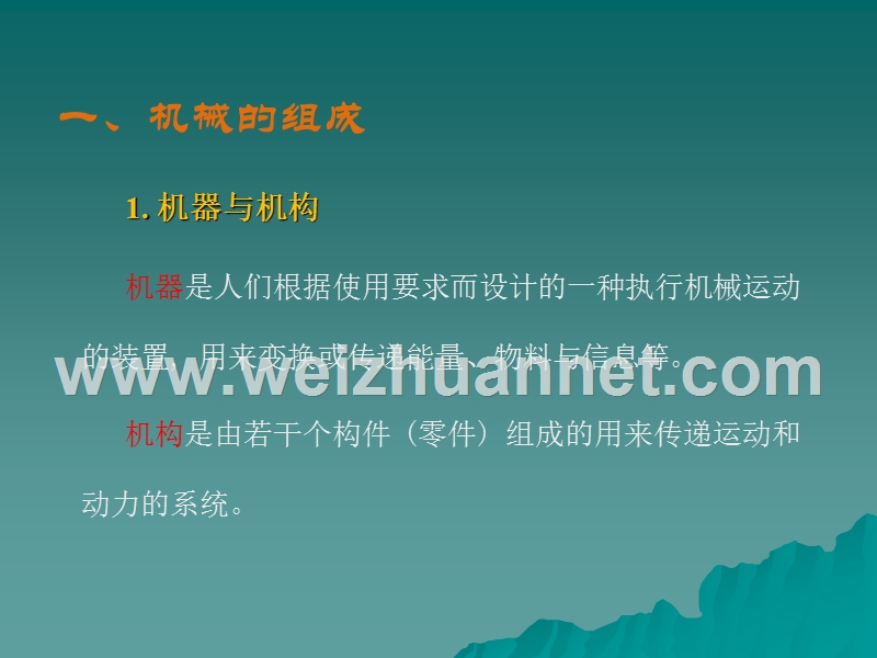 1-掌握机械、-机器、-机构、-零件、-构件及运动副等有关基本.ppt_第2页