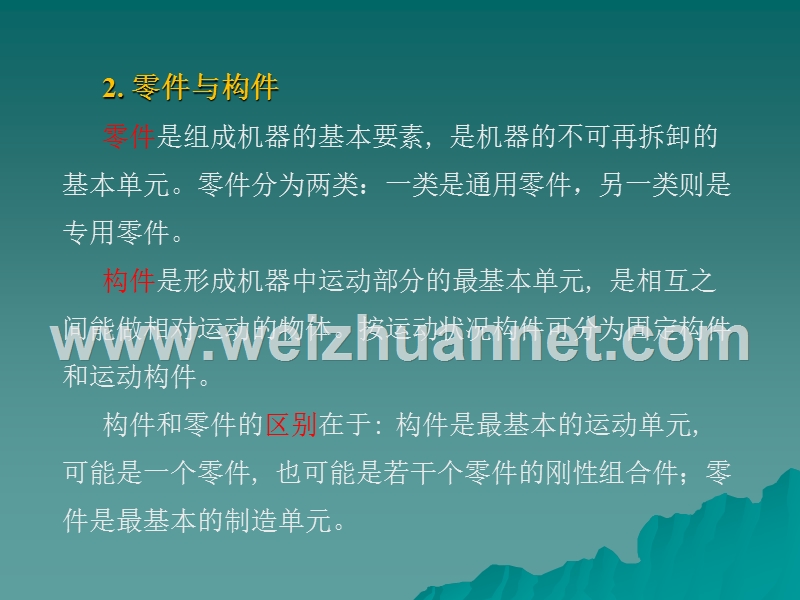 1-掌握机械、-机器、-机构、-零件、-构件及运动副等有关基本.ppt_第3页