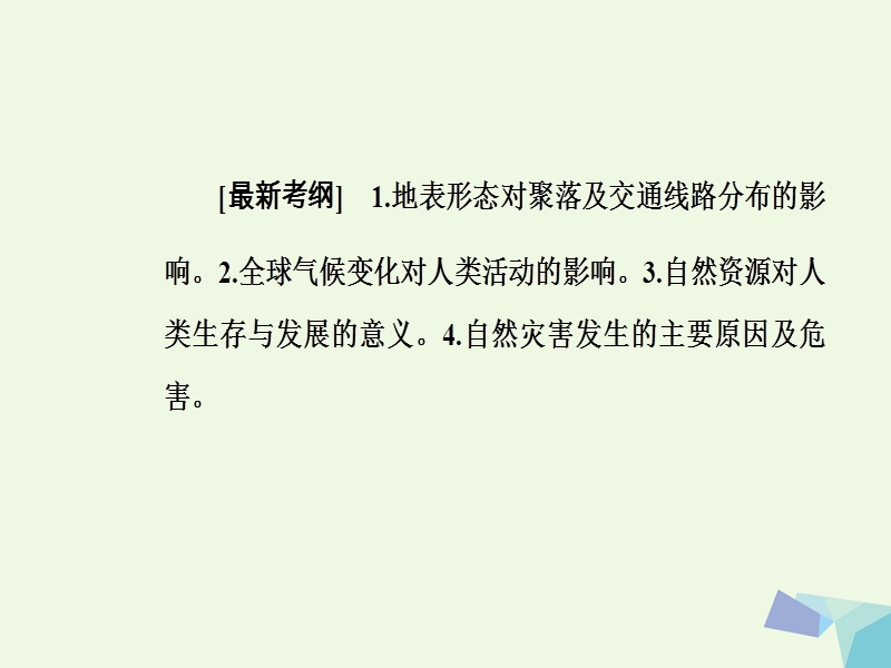 2017年高考地理二轮专题复习专题四地理环境特征与自然环境的影响（2）自然环境对人类活动的影响课件.ppt_第3页