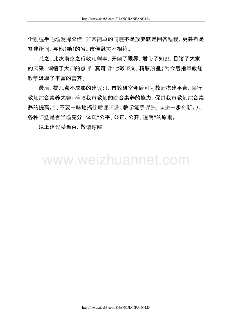 东阿县大桥联校郭保海赴南京学习感悟.doc_第3页