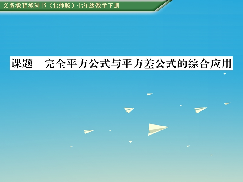 2017七年级数学下册 1 整式的乘除 课题十二 完全平方公式与平方差公式的综合应用课件 （新版）北师大版.ppt_第1页