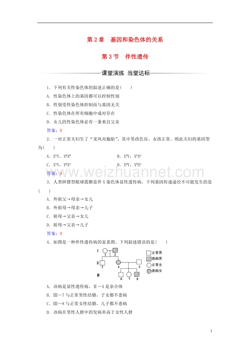 2017年高中生物第2章基因和染色体的关系第3节伴性遗传检测试题新人教版必修2.doc_第1页