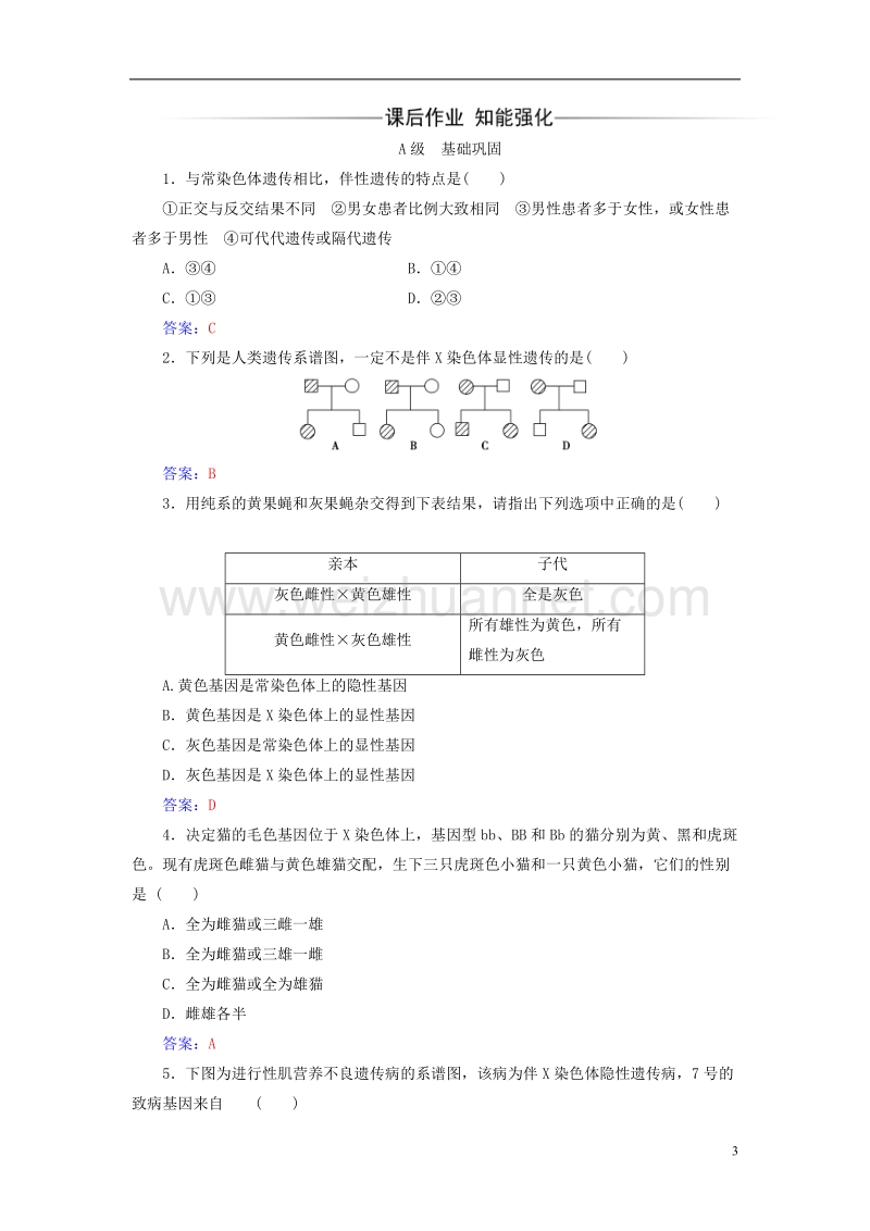 2017年高中生物第2章基因和染色体的关系第3节伴性遗传检测试题新人教版必修2.doc_第3页