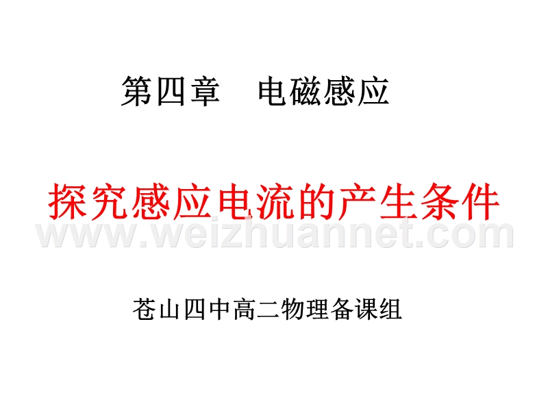 【参赛课件】物理：4.4.4.1《探究感应电流的产生条件》(新人教版选修3-2).ppt_第1页