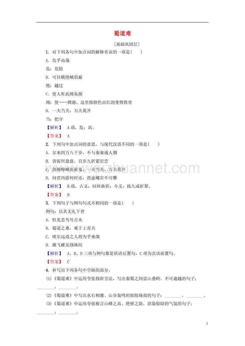 2017年高中语文第四单元古典诗歌（推荐）15蜀道难学业分层测评粤教版必修3.doc_第1页