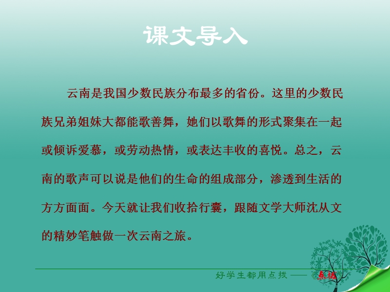 2017年八年级语文下册 第4单元 第16课 云南的歌会课件 新人教版.ppt_第1页