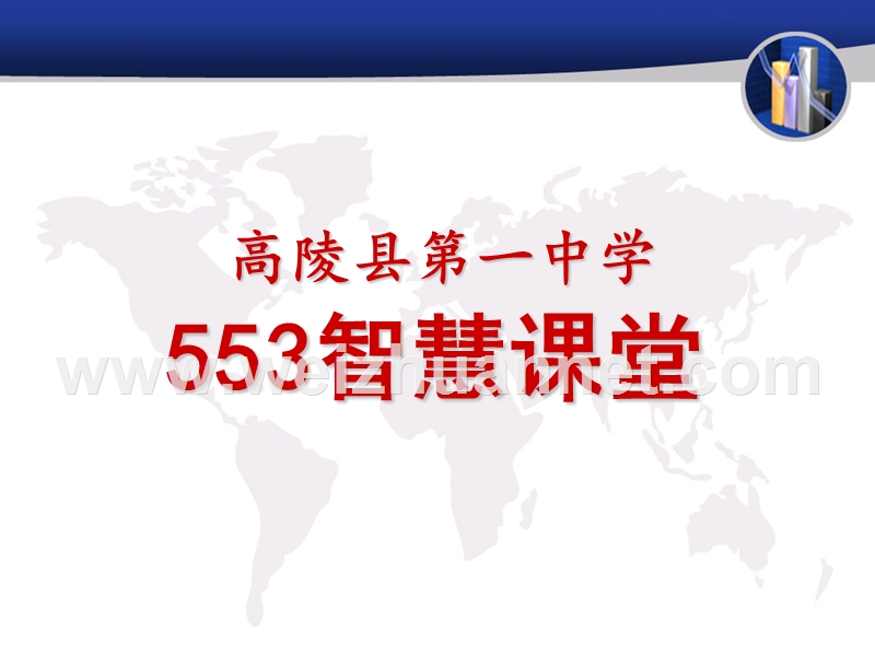 553智慧课堂.ppt_第1页