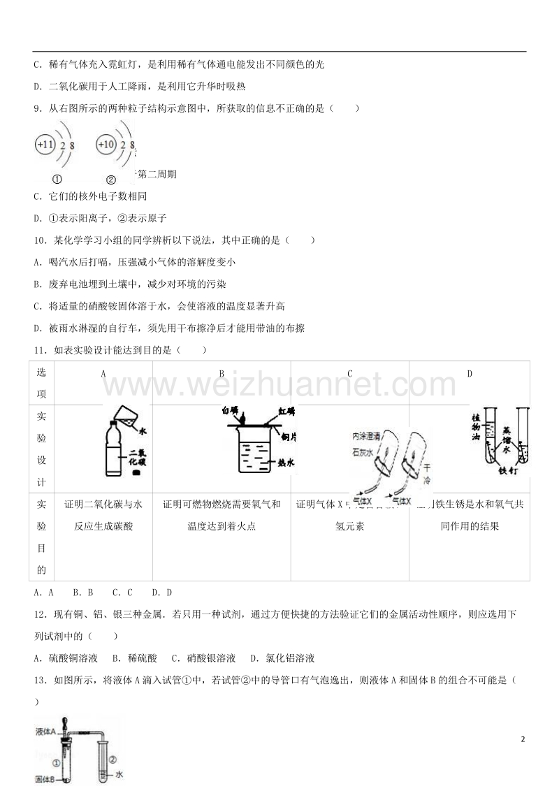 南京市溧水区2017届九年级化学上学期期末试卷（含解析） 沪教版.doc_第2页