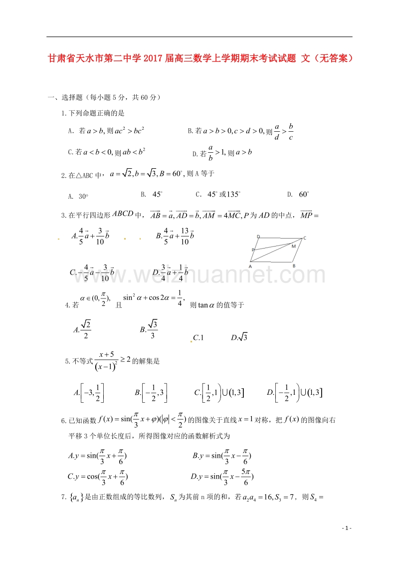 天水市第二中学2017届高三数学上学期期末考试试题 文（无答案）.doc_第1页