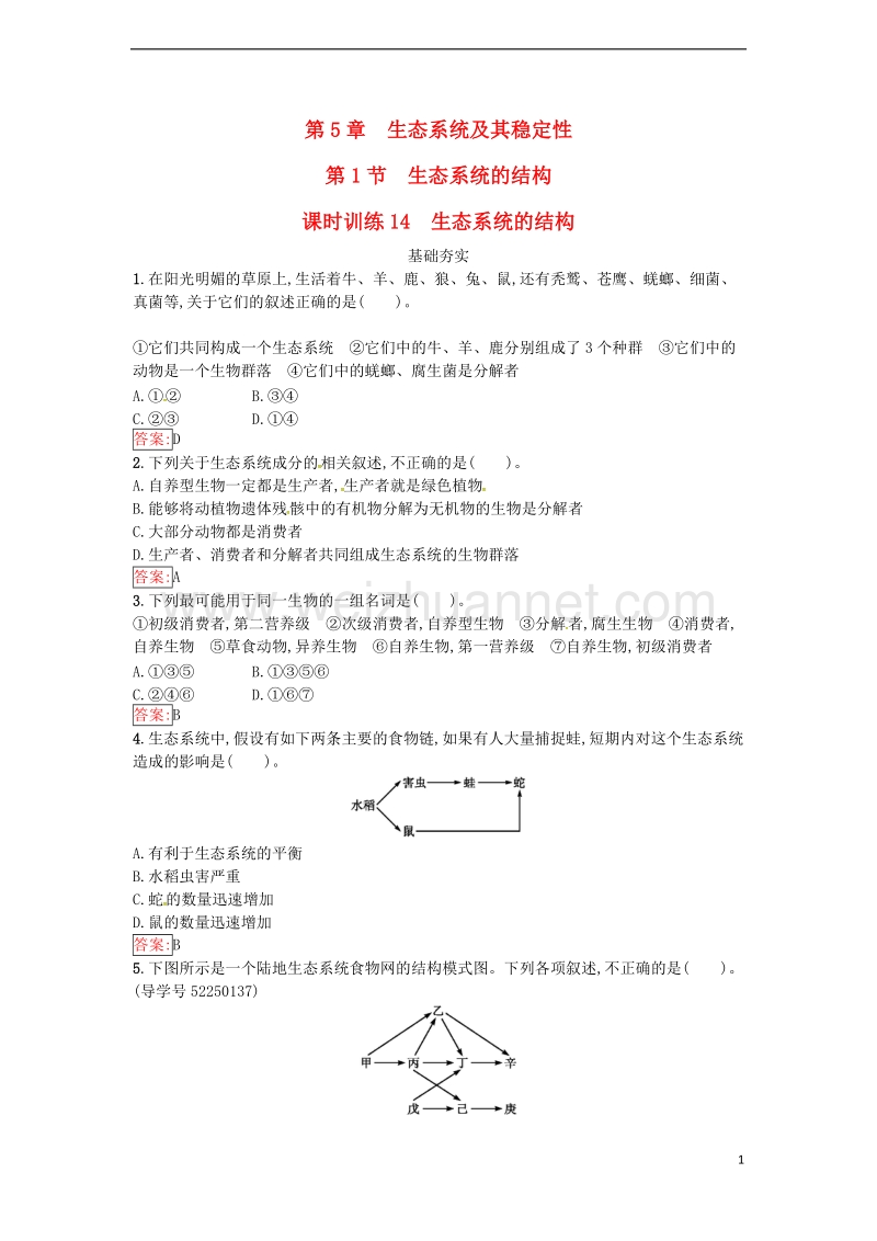 2017年高中生物第5章生态系统及其稳定性第1节生态系统的结构课时训练新人教版必修3.doc_第1页