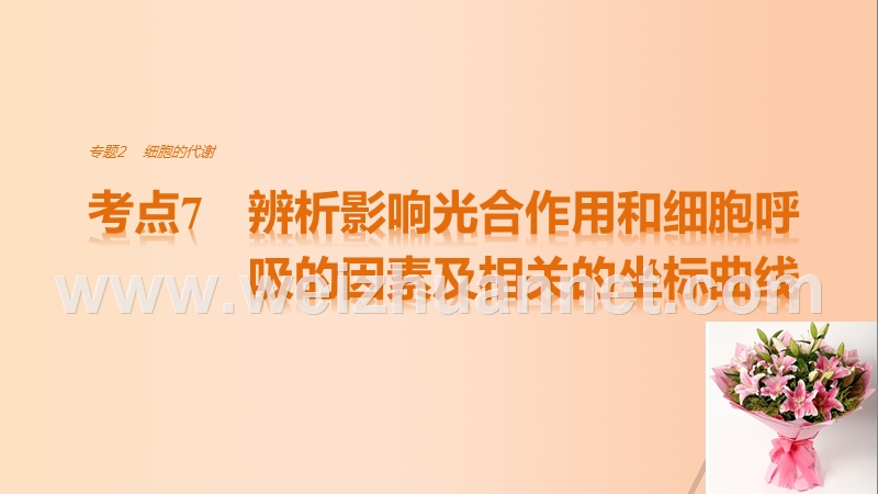 2017年高考生物考前3个月专题复习专题2细胞的代谢考点7辨析影响光合作用和细胞呼吸的因素及相关的坐标曲线课件.ppt_第1页