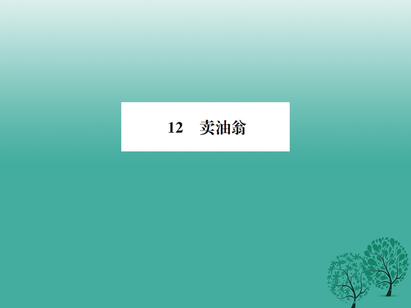 2017七年级语文下册 第三单元 12 卖油翁课件 新人教版.ppt_第1页