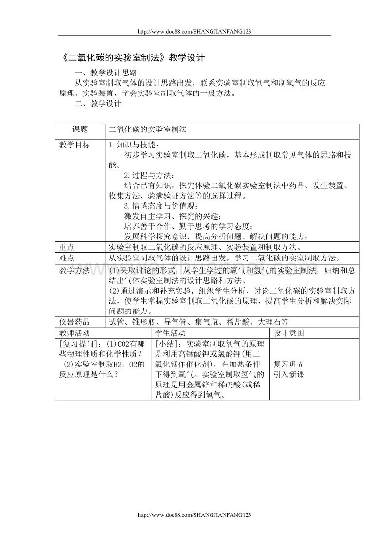 二氧化碳的实验室制法 教学设计.doc_第1页