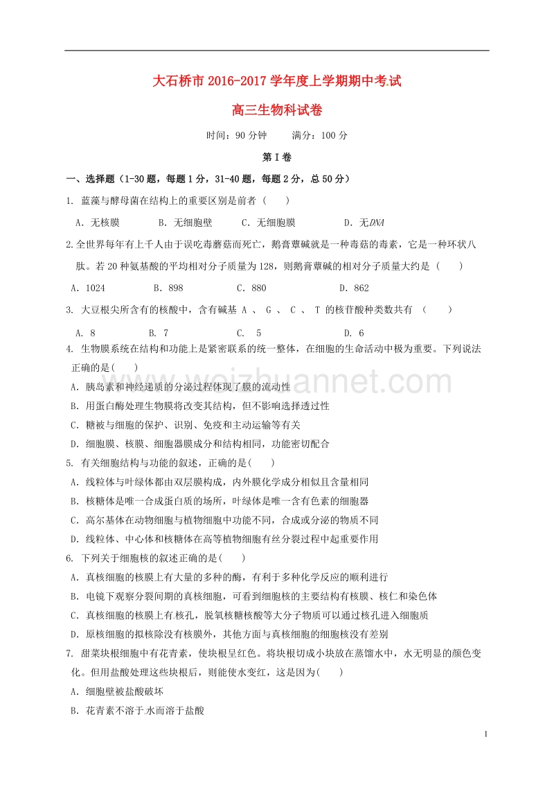 大石桥市2017届高三生物上学期期中试题.doc_第1页