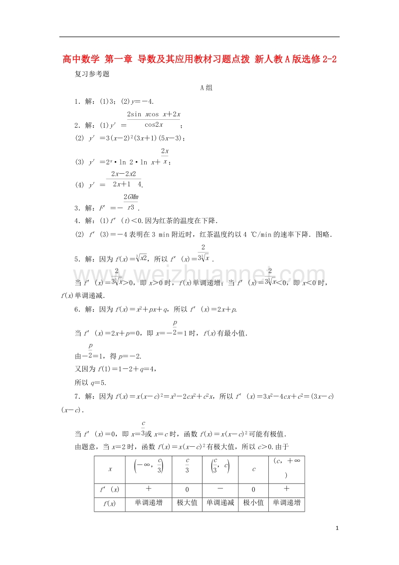 2017年高中数学 第一章 导数及其应用教材习题点拨 新人教a版选修2-2.doc_第1页