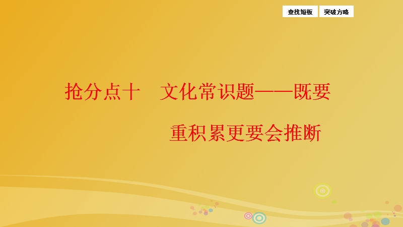 2017年高三语文二轮复习第一部分专题突破四文言文阅读抢分点十文化常识题-既要重积累更要会推断课件.ppt_第1页