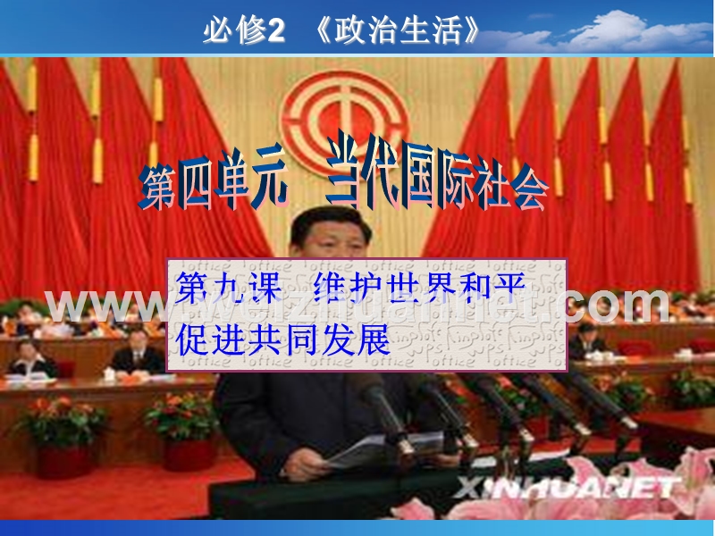 2013届高三第一轮复习课件《政 治生活》：第九课--维护世界和平-促进共同发展46969152.ppt_第1页