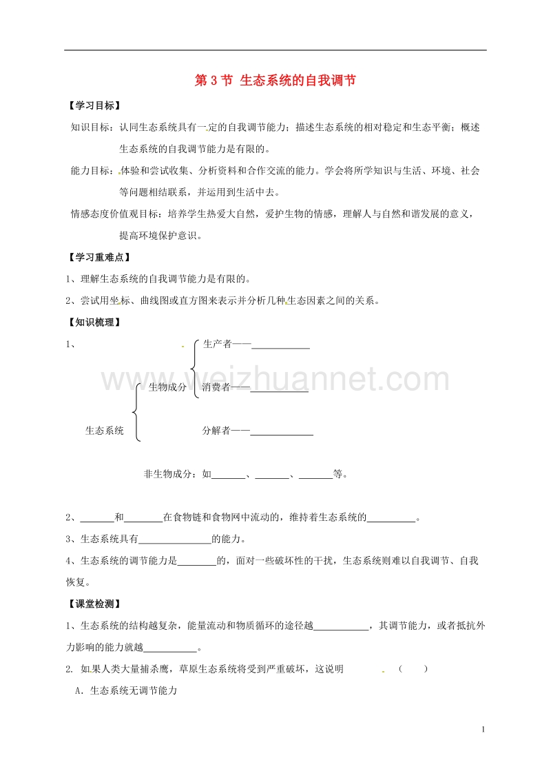 丹徒县八年级生物上册 18.3 生态系统的自我调节学案（无答案）（新版）苏科版.doc_第1页