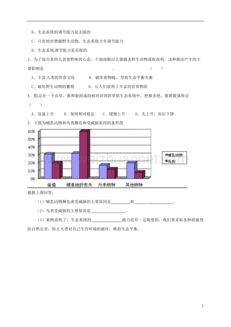 丹徒县八年级生物上册 18.3 生态系统的自我调节学案（无答案）（新版）苏科版.doc_第2页