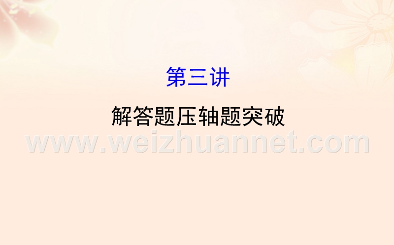 2017年高三数学二轮复习第三篇高分专项提能第二部分冲刺名校专项突破3.2.3解答题压轴题突破课件理新人教版.ppt_第1页