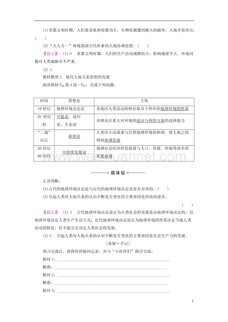 2017年高中地理第4章人类与地理环境的协调发展第2节人地关系思想的演变学案湘教版必修2.doc_第2页