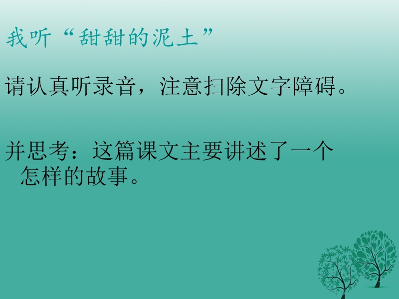 丹徒县高桥中学八年级语文上册 第三单元 12《甜甜的泥土》课件 （新版）苏教版.ppt_第3页