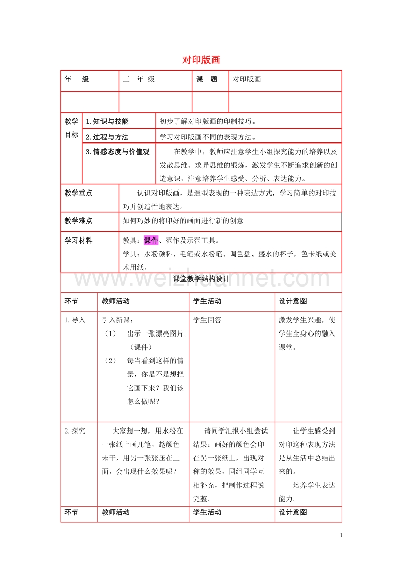 三年级美术上册 对印版画教案设计 人美版.doc_第1页