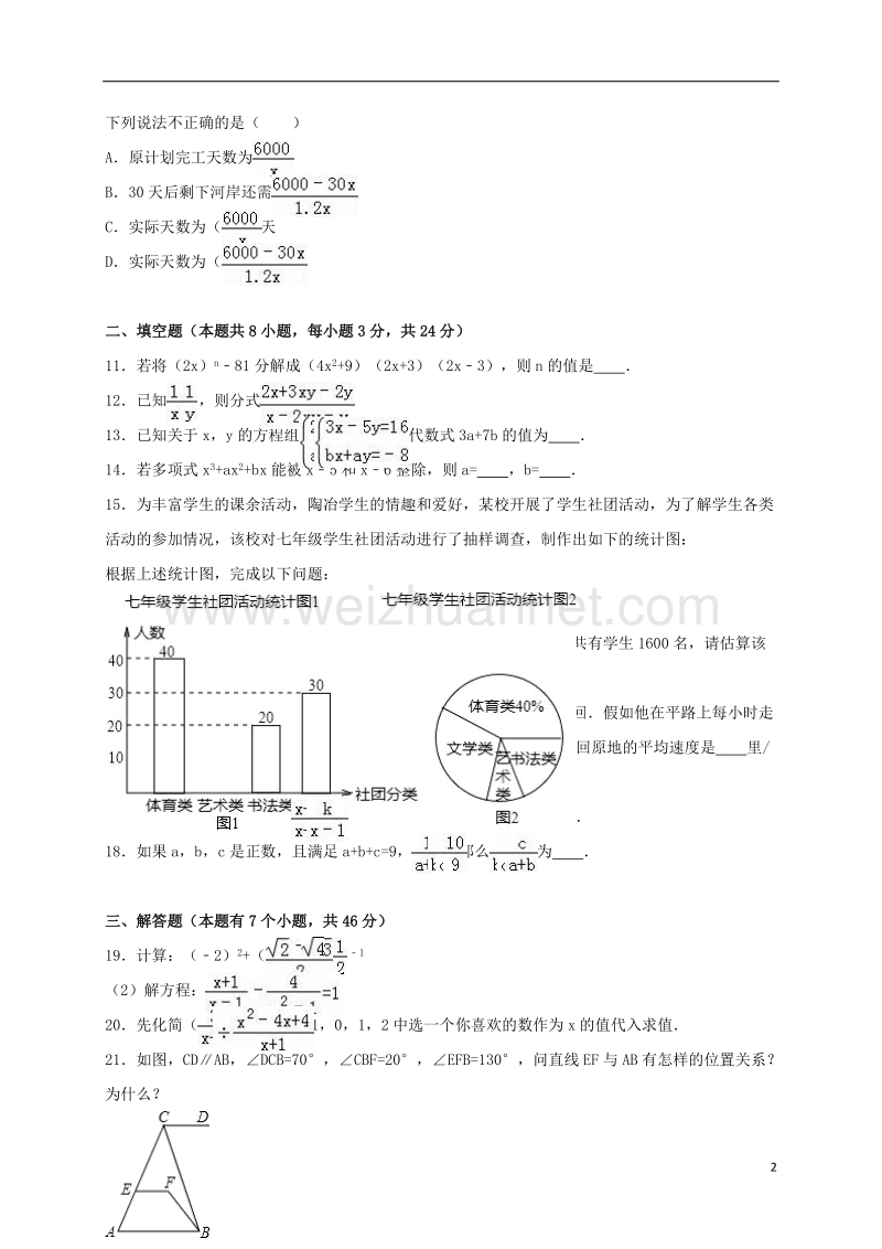 宁波市鄞州2015-2016学年七年级数学下学期期中试卷（含解析） 新人教版.doc_第2页