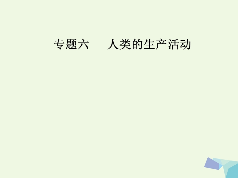 2017年高考地理二轮专题复习专题六人类的生产活动（2）工业区位与工业地域课件.ppt_第1页