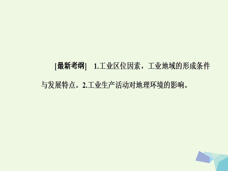 2017年高考地理二轮专题复习专题六人类的生产活动（2）工业区位与工业地域课件.ppt_第3页