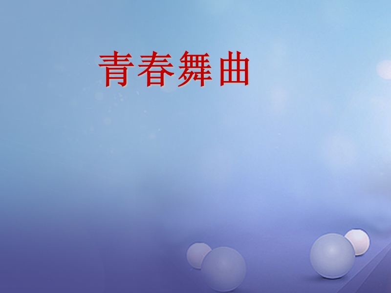 七年级音乐上册第四单元班级演唱组合青春舞曲踏浪课件4湘艺版20170915358.ppt_第1页