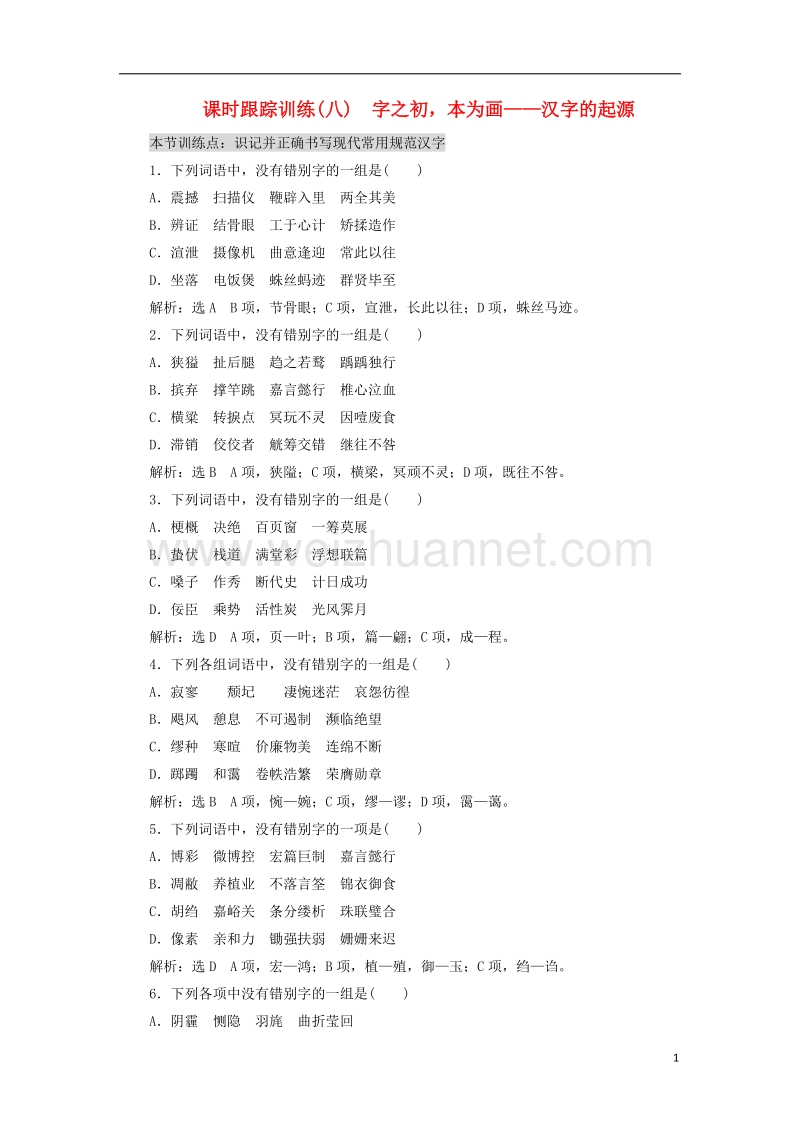 2017年高中语文课时跟踪训练（八）字之初本为画-汉字的起源新人教版选修《语言文字应用》.doc_第1页