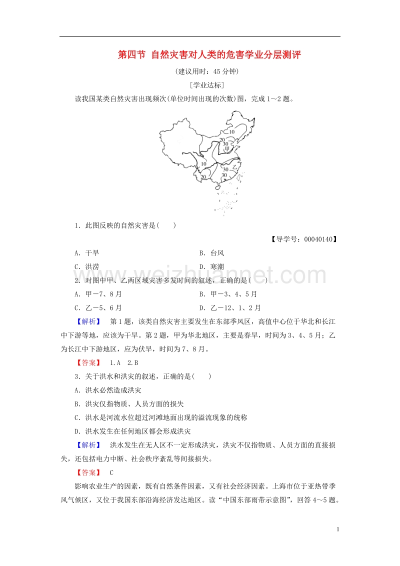 2017年高中地理 第四章 自然环境对人类活动的影响 第四节 自然灾害对人类的危害学业分层测评 湘教版必修1.doc_第1页