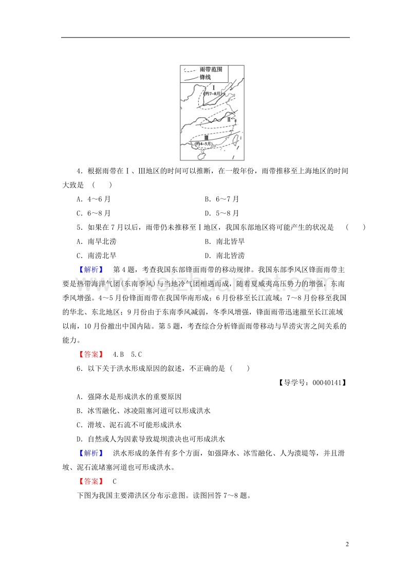 2017年高中地理 第四章 自然环境对人类活动的影响 第四节 自然灾害对人类的危害学业分层测评 湘教版必修1.doc_第2页