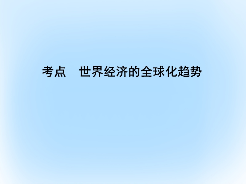 2017年高考历史一轮复习 第二模块 经治史 第十一单元 世界经济的全球化趋势 考点 世界经济的全球化趋势课件.ppt_第3页