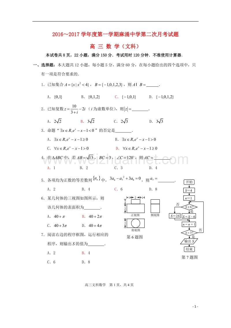 东莞市麻涌中学2017届高三数学上学期第二次月考试题 文.doc_第1页