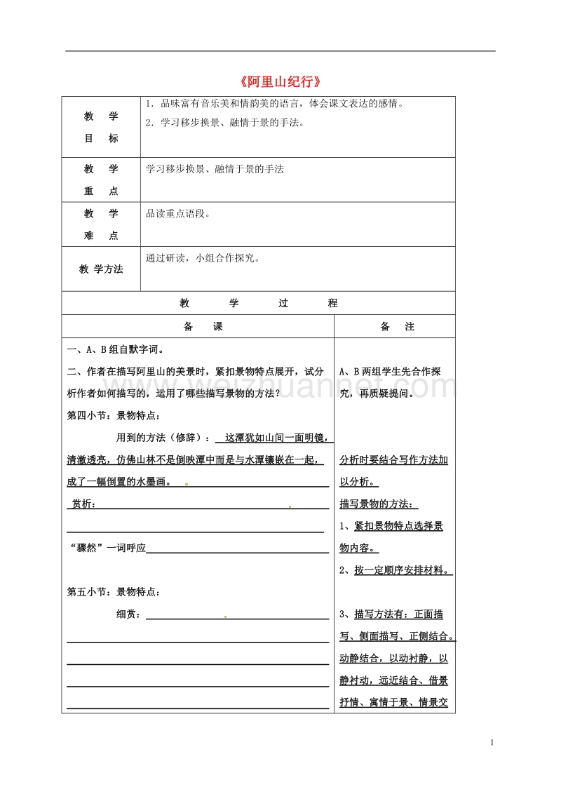 丹阳市司徒中学八年级语文上册 第18课《阿里山纪行》教案 苏教版.doc_第1页