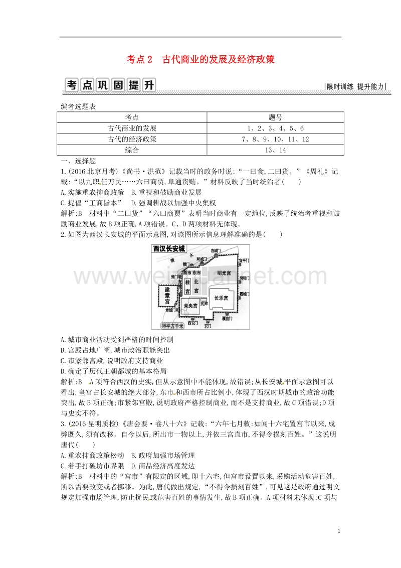 2017年高考历史一轮复习 第二模块 经治史 第六单元 古代中国经济的基本结构与特点 考点2 古代商业的发展及经济政策.doc_第1页