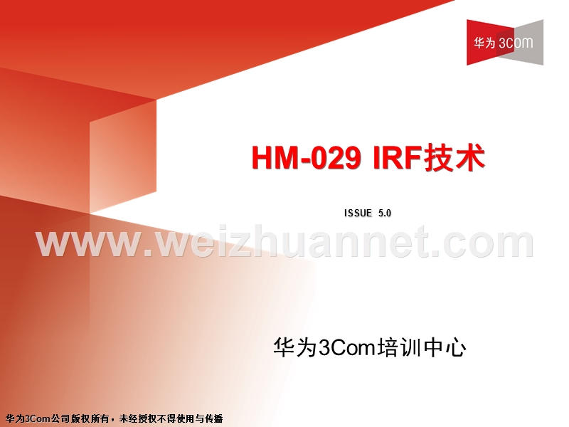 hm-029-h3cirf技术(v5.0).ppt_第1页