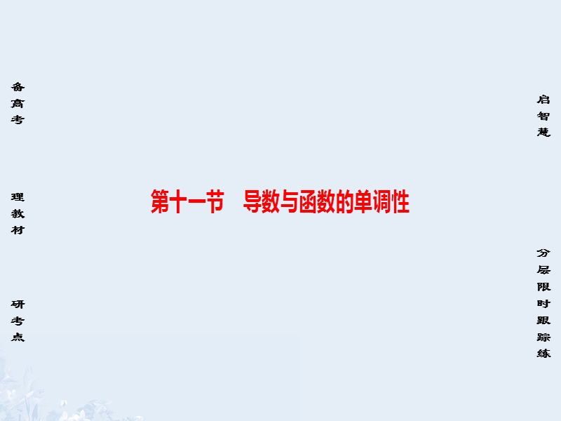 2017版高考数学一轮复习第二章函数、导数及其应用第11节导数与函数的单调性课件.ppt_第1页