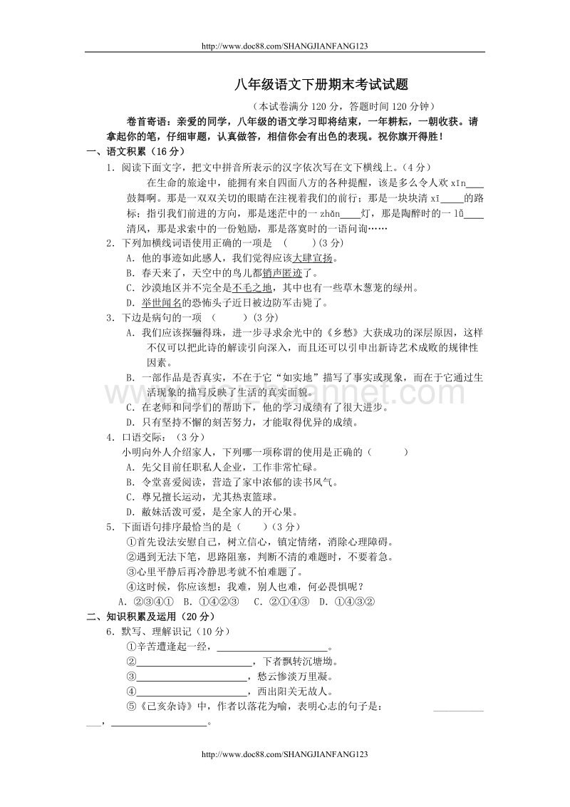 八年级语文下册期末考试试题1.doc_第1页