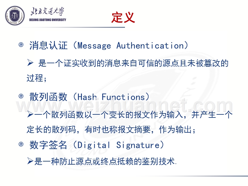 北京交通大学-密码学-第12章-消息认证码.ppt_第3页