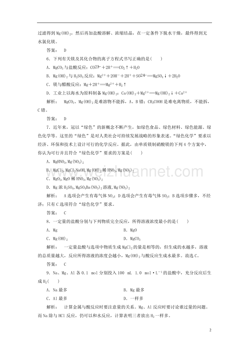 2017年高中化学 2.2.4 镁的提取及应用课时作业 苏教版必修1.doc_第2页