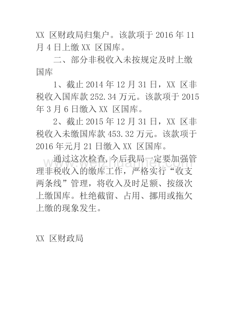 2018年某区财政局关于本级非税收入收缴情况专项检查的整改报告.docx_第2页